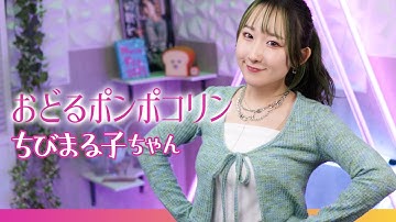 Thumbnail of おどるポンポコリン / B.B.クィーンズ 『ちびまる子ちゃん』 OP, ED 歌ってみた！ (歌詞付き) Chibi Maruko-chan / Eng sub