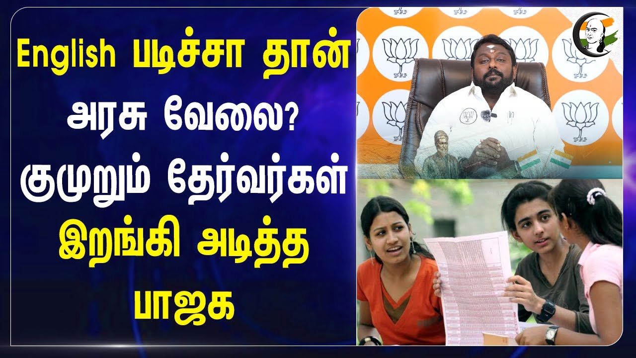 English படிச்சா தான் அரசு வேலை? குமுறும் தேர்வர்கள் இறங்கி அடித்த BJP | TNPSC Group 2  | Tamil Exam