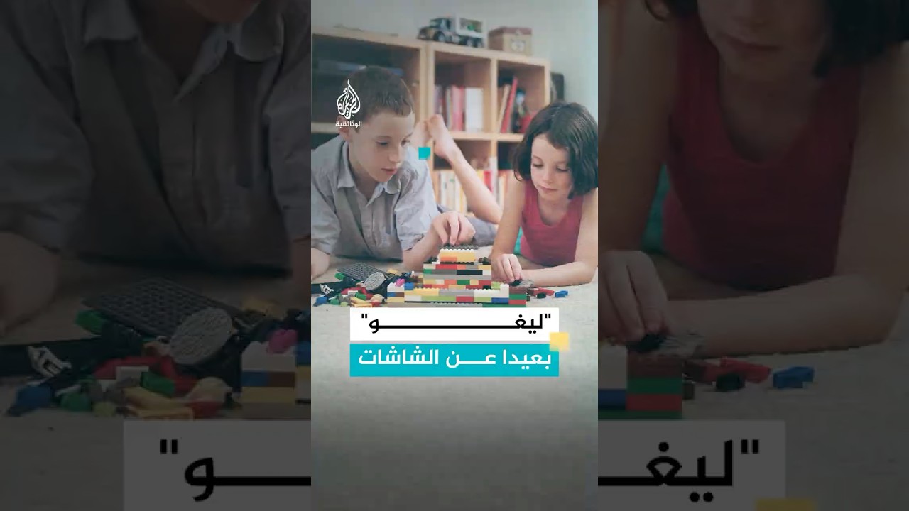 مكعبات "ليغو" لعبة جمعت العائلة بعيدا عن الشاشات