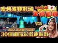 2025東京哈利波特影城全新面貌：期間限定火盃的考驗主題展｜99％人都錯過！30個影城細節彩蛋逐個數｜資深哈迷深入導覽｜菇咪咪摸摸
