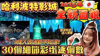 2025東京哈利波特影城全新面貌：期間限定火盃的考驗主題展｜99％人都錯過！30個影城細節彩蛋逐個數｜資深哈迷深入導覽｜菇咪咪摸摸