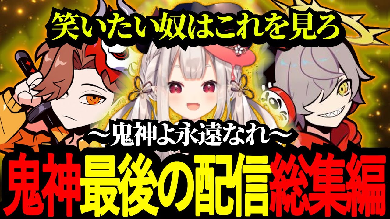 結成から4年。笑いの絶えない鬼神での最後の配信の面白シーン余すことなくまとめました。www【奈羅花/だるまいずごっど/ありさか/鬼神/麻雀】