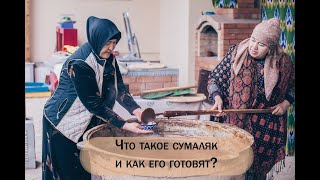 Что такое сумаляк и как его готовят?