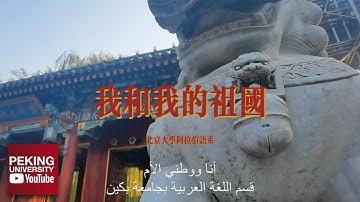 “Me and My Motherland” | Peking University Students