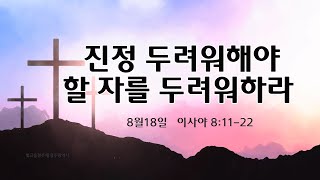 2023년 8월 18일  금요일 새벽기도회