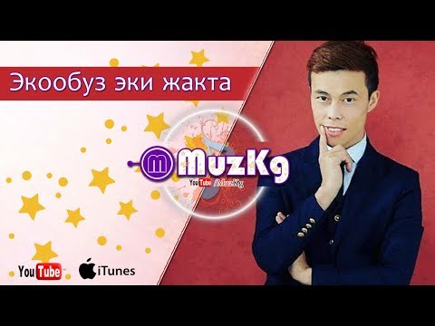 Video: Ишке эки күбө керекпи?