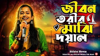 জবন তরর মঝ দযল Jibon Torir Majhi Bidisha Biswas Ii Folk Song