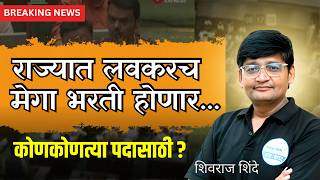 सरळसव मग भरत 2026 लवकरच Saralseva Mega Bharti 2026 Big Update Mega Bharti 2026 Maharashtra