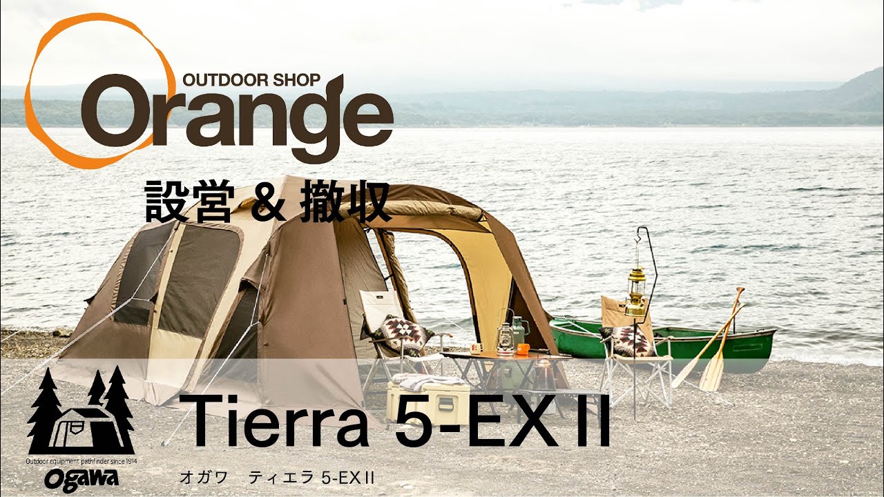 CAMPAL JAPAN 【キャンパルジャパン】ogawa 【オガワ】Tierra 5-EXⅡ （ティエラ5-EX-II）　 「オレンジアウトドアショップ」