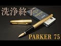 万年筆 PARKER 75 洗浄終了 fountain pen