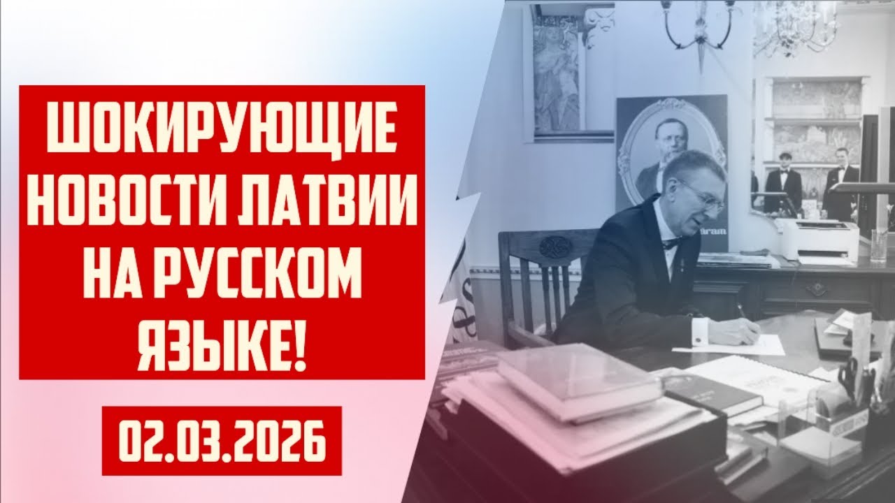 ШОКИРУЮЩИЕ НОВОСТИ ЛАТВИИ НА РУССКОМ ЯЗЫКЕ! | 02.03.2026 | КРИМИНАЛЬНАЯ ЛАТВИЯ