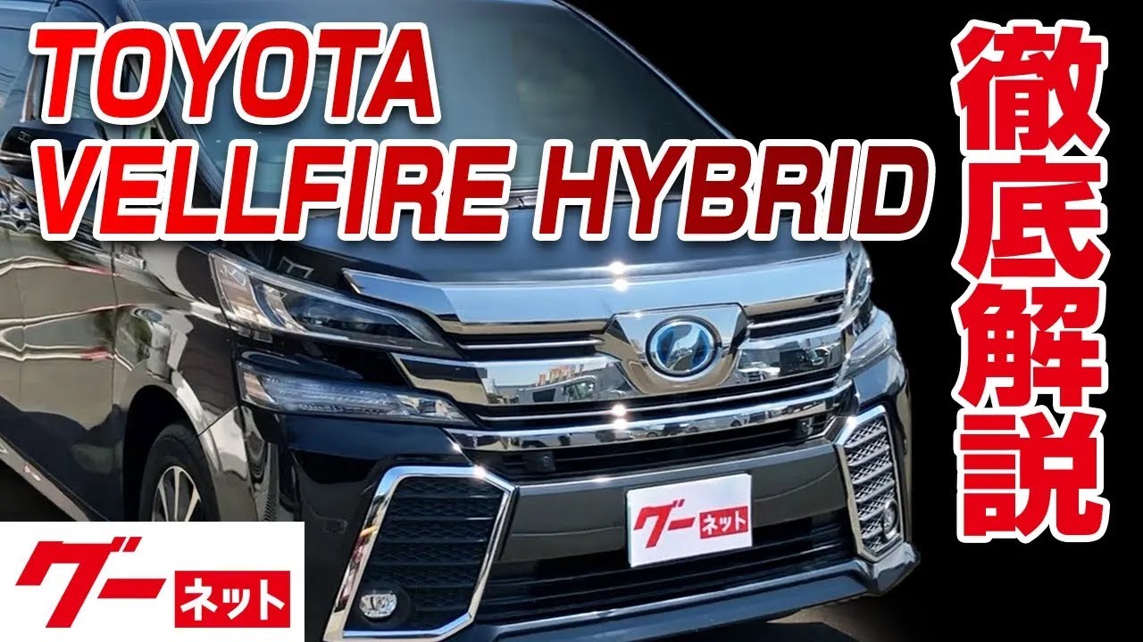 【トヨタ ヴェルファイアハイブリッド】 ３０系 ZR グーネット動画カタログ_内装からオプションまで徹底解説