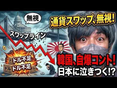 通貨スワップ再度、無視へ。FRBのルールも知らず米国にすり寄る韓国の自爆コント。ドル不足で顔面蒼白の裏側と、年末に日本へ泣きつくしかない絶望的末路