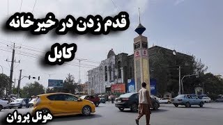 نمایی از زیبایی های کوچه و پس کوچه شهر کابل