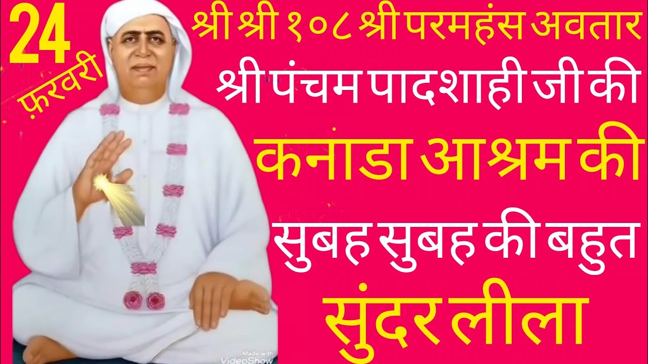 SSDN_श्रीपंचमपादशाहीजीकी, कनाडा आश्रम की बहुत सुंदर लीला 