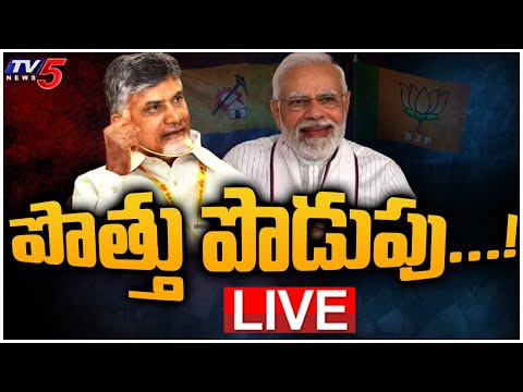 LIVE:  పొత్తు పొడుపు...! | BJP Focus On AP |  NDA Expansion In Telugu States | TV5 News Digital - TV5NEWS
