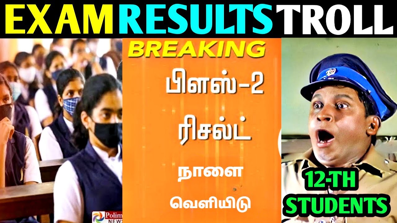 12TH RESULTS TROLL TAMIL |  EXAM RESULTS 2023 TROLL TAMIL | PUBLIC EXAM RESULTS 2023