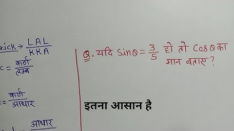यदि Sinथीटा बराबर 3/5 हो तो Cosथीटा का मान ज्ञात कीजिए. #trigonometry.