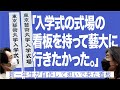 「入学式の式場の看板を持って藝大に行きたかった。」新一年生が自作して担いで来た看板