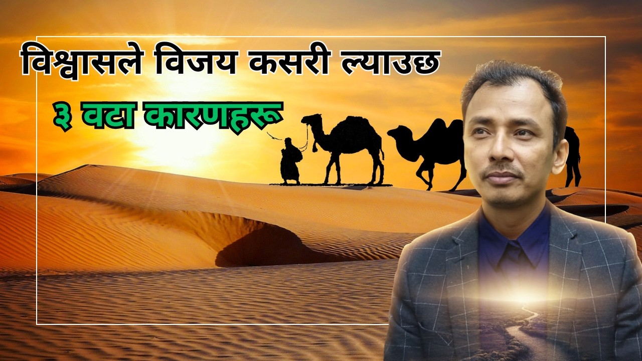 विश्वासले विजय कसरी ल्याउछ/Nepali Bible & Sermon/PS kiran rokka/BibleMessageNepal