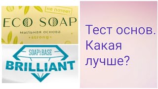 Сравнение мыльных основ Экосоап и Брилиант / обзор основы для мыла Eco soap и  Brilliant