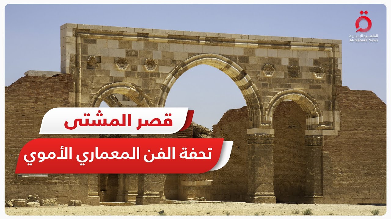قصر المشتى في الأردن.. شاهد على الفن المعماري الأموي
