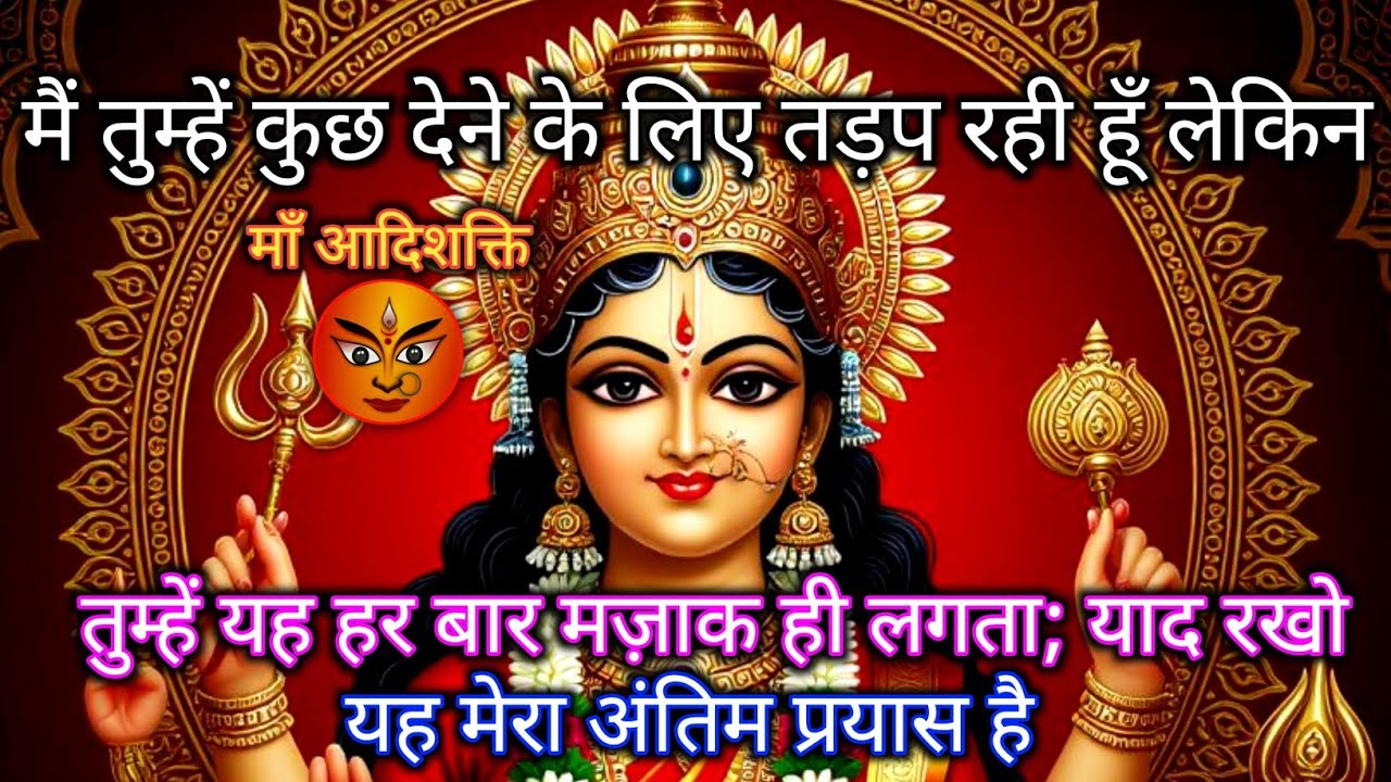 222 🕉️ Maa Durga 😭तुम्हें देने के लिए मैं तड़प रही हूँ.. लेकिन यह है मेरा अंतिम प्रयास #shivshakti