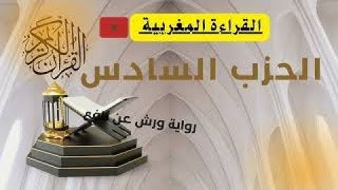 الحزب السادس القارئ عبد الرحمان بن موسى