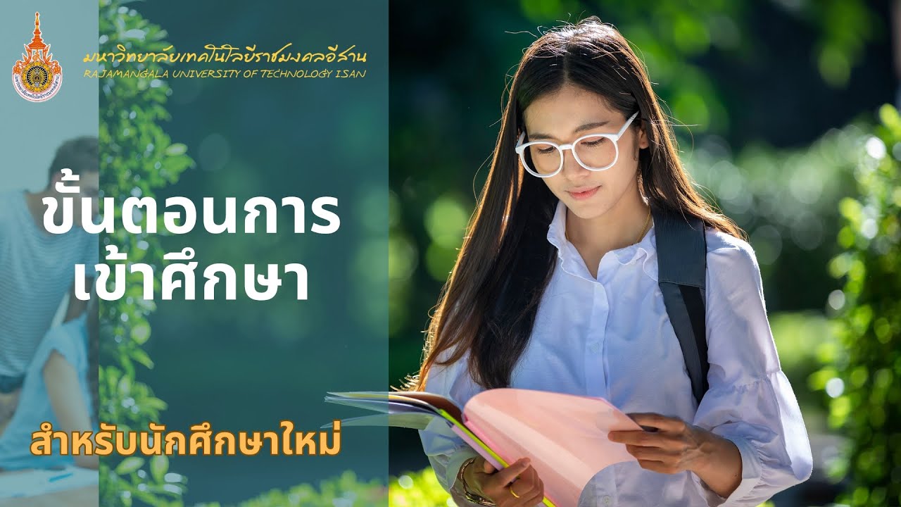 ขั้นตอนการเข้าศึกษา มหาวิทยาลัยเทคโนโลยีราชมงคลอีสาน