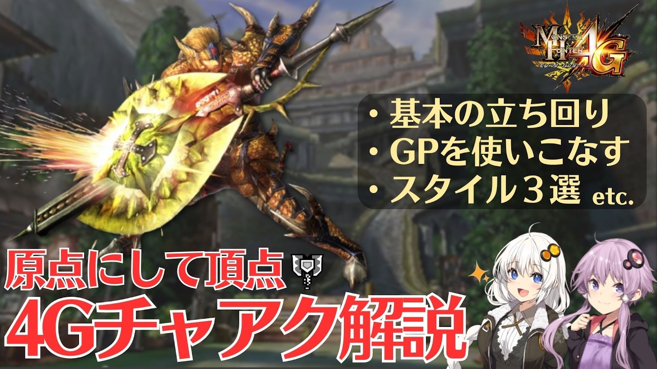 【MH4G】チャージアックスのつかいかた【VOICEROID2】