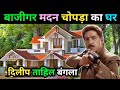दिलीप ताहिल का घर | Actor dileep tahil biography | dileep tahil life story | 90s Bollywood actor