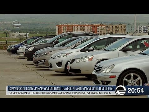 შეზღუდვები ტექნიკურად გაუმართავი და ძველი ავტომანქანების იმპორტზე