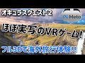 【Quest 2 & Quest 3】仮想旅行体験できるVRゲーム!BRINK Travelerをプレイしてみた!【メタクエスト3/PCVR】