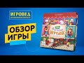 Мой магазин игрушек. Обзор настольной игры от Игроведа