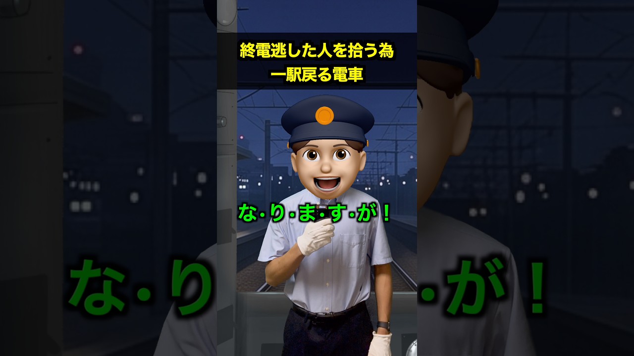 終電逃した人を拾う為一駅戻る電車