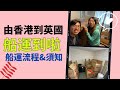 [英國船運🚢] HK去UK船運無難度🇭🇰🇬🇧等咗兩個月!醒你小貼士💡親身經驗分享😭紙箱爆開咗