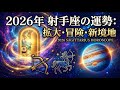 2026年 射手座の運勢【激変】「未知への扉」が開く!人生が劇的に拡大する「冒険と飛躍」の1年【占い×科学】総合運、金運、恋愛運、仕事運、開運のポイント