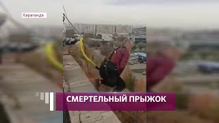 Трагедия в Караганде: девушка погибла после прыжка с тарзанки (11.10.21)