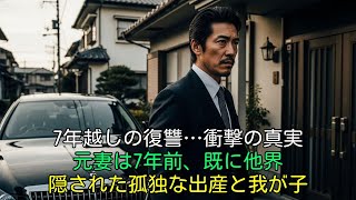 高級車で元妻の家へ。7年越しの復讐に向かった僕を待っていたのは「彼女は離婚と同じ7年前に亡くなっていた」という衝撃の事実だった…【親子の確執｜実話】