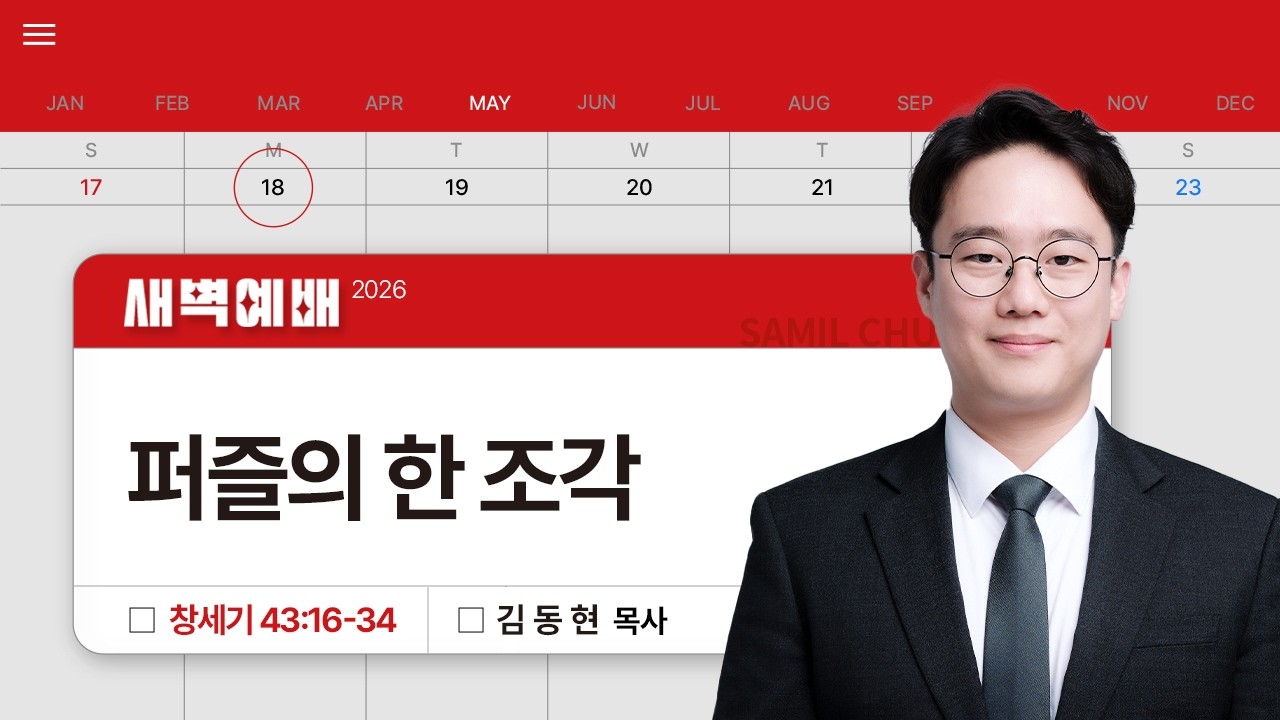 2026년05월18일/월새벽/창세기 43:16-34/'퍼즐의 한 조각'/김동현목사