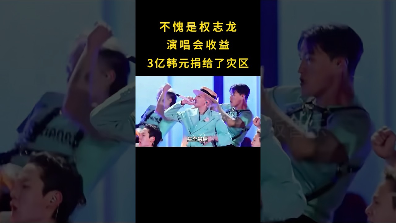 这才是偶像真正的意义吧！权志龙拿出演唱会3亿韩元捐给灾区#娱乐评论大赏#kpop #shortvideo - YouTube