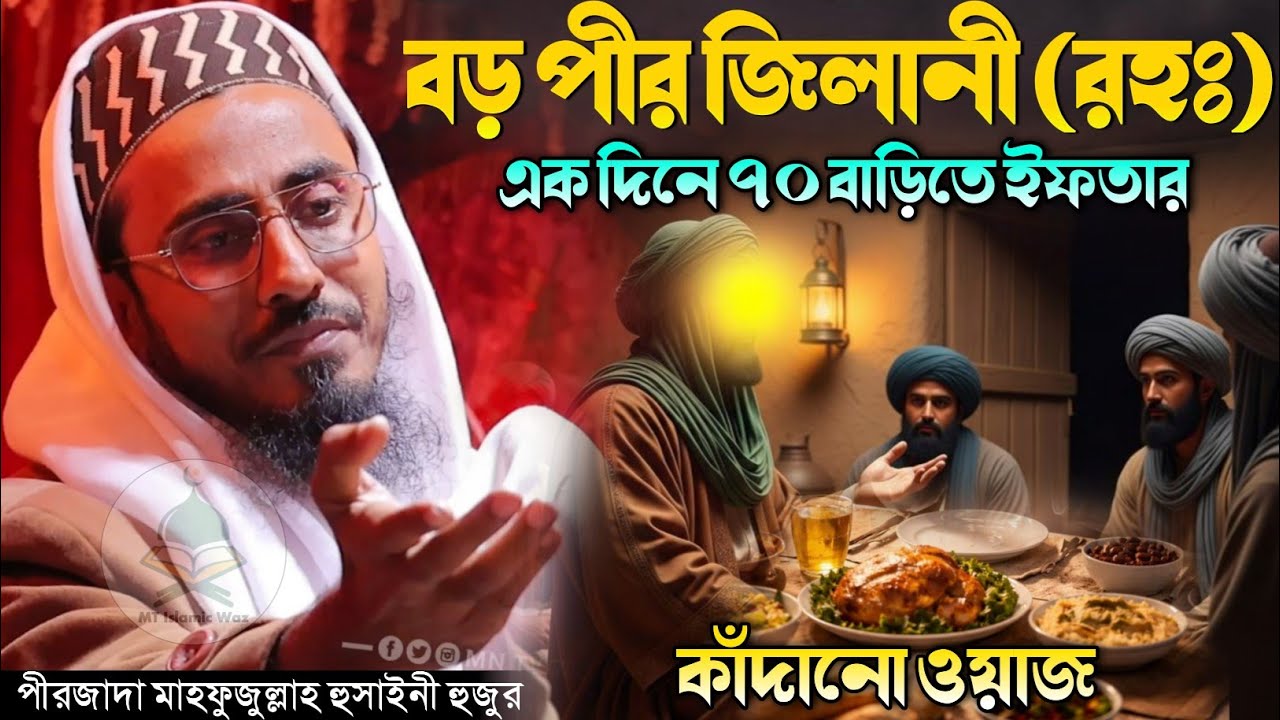 বড়পীর জিলানী রহঃ এক দিনের ৭০ বাড়িতে ইফতারের ঘটনা পীরজাদা মাহফুজুল্লাহ হুসাইনী Mahfuzullah Waz 