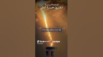ربنا اصرف عنا عذاب جهنم💕القارئ حمزة الفار #اكسبلور