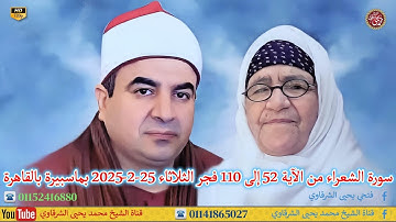 رائعة سورة الشعراء من الآية 52 إلى 110 فجر الثلاثاء بماسبيرة بالقاهرة 25-2-2025 HD