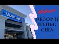 Walmart | Магазин в США | Обзор цен| Покупка  продуктов| Что мы купили в Walmart | КОНКУРС