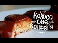 Кокосовые конфеты