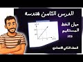 الدرس الثامن هندسة للصف الثاني الاعدادي الترم الثاني ميل الخط المستقيم رياضيات تانية اعدادي 2026