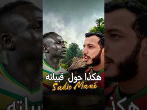 هكذا حول ساديو ماني قريته الصغير  
