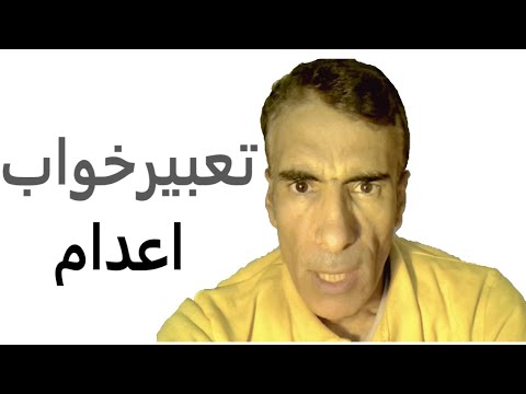 تعبیر خواب اعدام تعبیر خواب حکم اعدام خودم تعبیر خواب حکم مرگ تعبیر خواب حکم قصاص تعبیرخواب