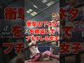 衝撃の下ネタを披露してブチギレる女子(続きはコメント欄より) #shorts